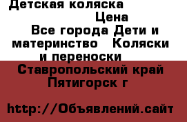 Детская коляска Reindeer Prestige Wiklina › Цена ­ 43 200 - Все города Дети и материнство » Коляски и переноски   . Ставропольский край,Пятигорск г.